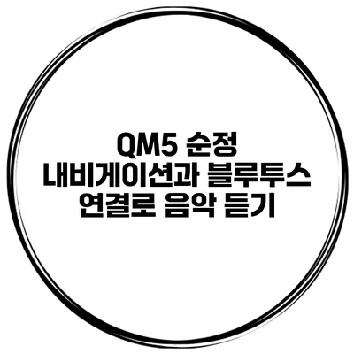 QM5 순정 내비게이션과 블루투스 연결로 음악 듣기