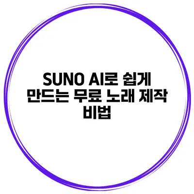 SUNO AI로 쉽게 만드는 무료 노래 제작 비법