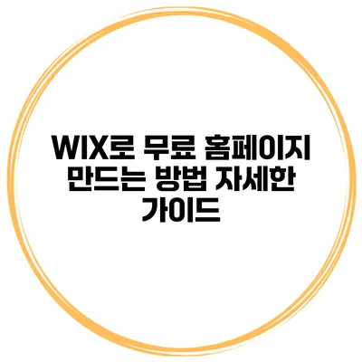 WIX로 무료 홈페이지 만드는 방법: 자세한 가이드