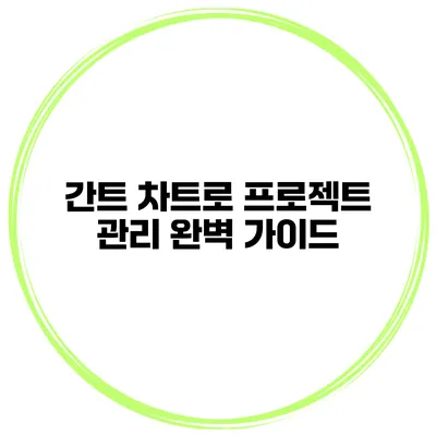 간트 차트로 프로젝트 관리 완벽 가이드