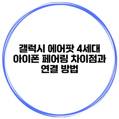 갤럭시 에어팟 4세대 아이폰 페어링 차이점과 연결 방법