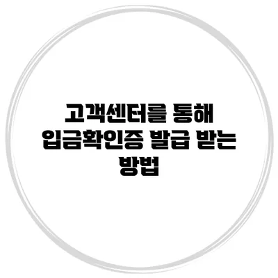 고객센터를 통해 입금확인증 발급 받는 방법