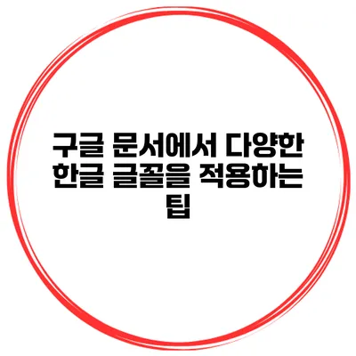 구글 문서에서 다양한 한글 글꼴을 적용하는 팁