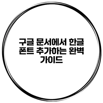 구글 문서에서 한글 폰트 추가하는 완벽 가이드