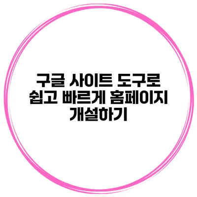 구글 사이트 도구로 쉽고 빠르게 홈페이지 개설하기