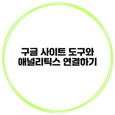 구글 사이트 도구와 애널리틱스 연결하기