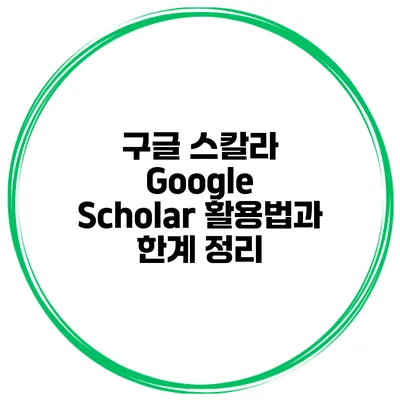 구글 스칼라 Google Scholar 활용법과 한계 정리