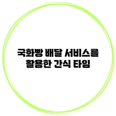 국화빵 배달 서비스를 활용한 간식 타임