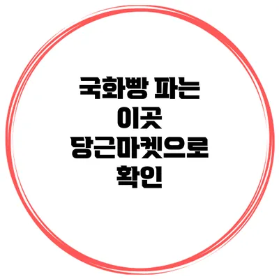국화빵 파는 이곳 당근마켓으로 확인