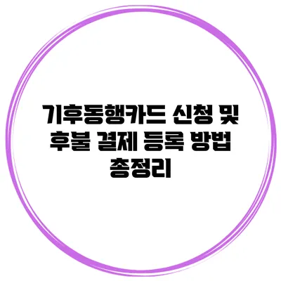 기후동행카드 신청 및 후불 결제 등록 방법 총정리