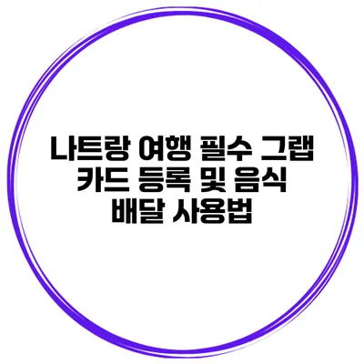 나트랑 여행 필수 그랩 카드 등록 및 음식 배달 사용법
