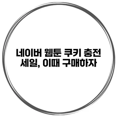 네이버 웹툰 쿠키 충전 세일, 이때 구매하자