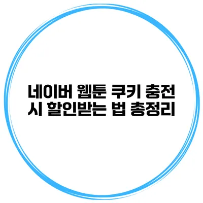 네이버 웹툰 쿠키 충전 시 할인받는 법 총정리