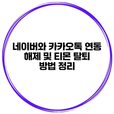 네이버와 카카오톡 연동 해제 및 티몬 탈퇴 방법 정리