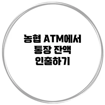 농협 ATM에서 통장 잔액 인출하기