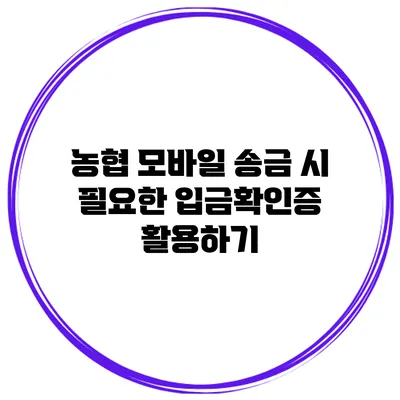 농협 모바일 송금 시 필요한 입금확인증 활용하기