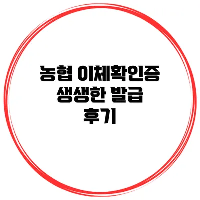농협 이체확인증 생생한 발급 후기