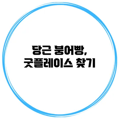당근 붕어빵, 굿플레이스 찾기