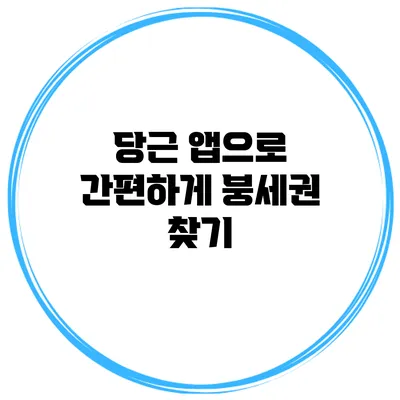 당근 앱으로 간편하게 붕세권 찾기