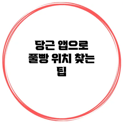 당근 앱으로 풀빵 위치 찾는 팁