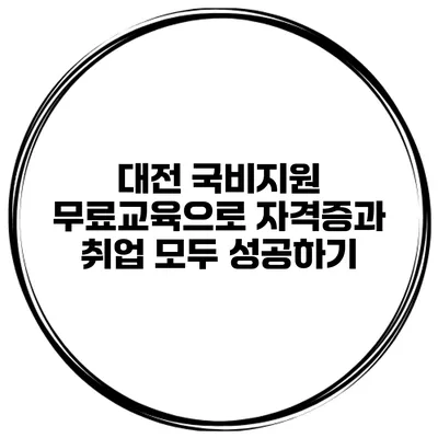 대전 국비지원 무료교육으로 자격증과 취업 모두 성공하기