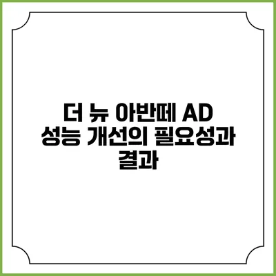 더 뉴 아반떼 AD 성능 개선의 필요성과 결과