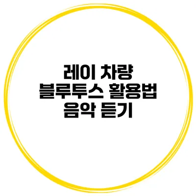 레이 차량 블루투스 활용법 음악 듣기