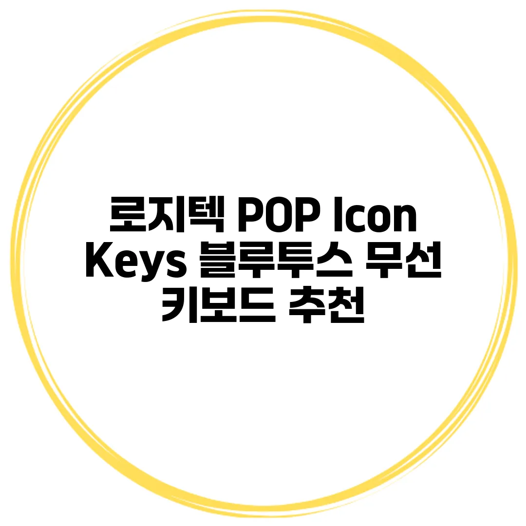 로지텍 POP Icon Keys 블루투스 무선 키보드 추천