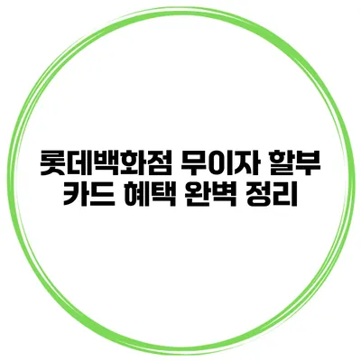 롯데백화점 무이자 할부 카드 혜택 완벽 정리