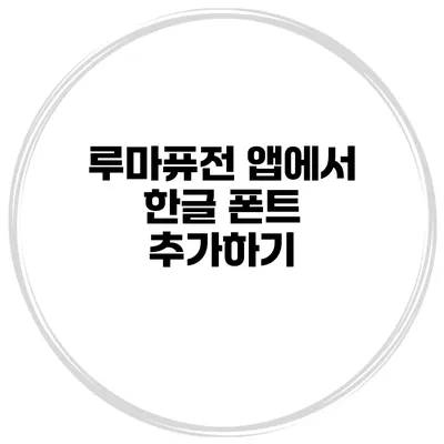 루마퓨전 앱에서 한글 폰트 추가하기