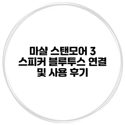 마샬 스탠모어 3 스피커 블루투스 연결 및 사용 후기
