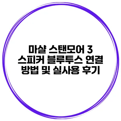 마샬 스탠모어 3 스피커 블루투스 연결 방법 및 실사용 후기