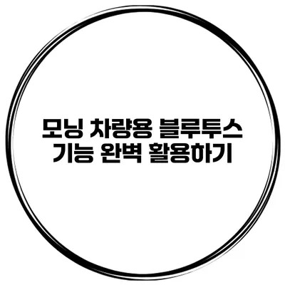 모닝 차량용 블루투스 기능 완벽 활용하기