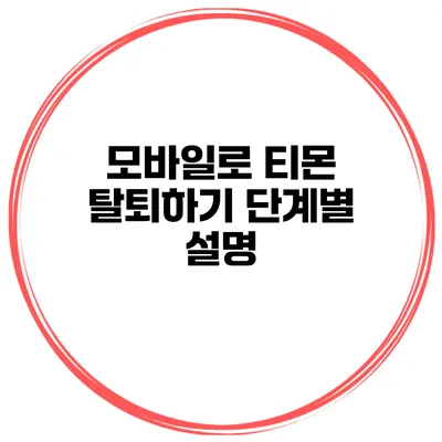 모바일로 티몬 탈퇴하기 단계별 설명