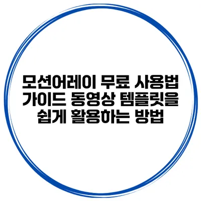 모션어레이 무료 사용법 가이드: 동영상 템플릿을 쉽게 활용하는 방법
