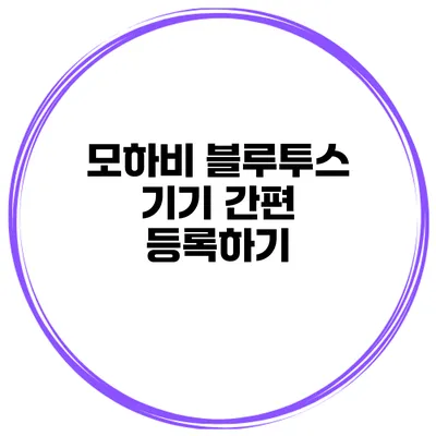 모하비 블루투스 기기 간편 등록하기