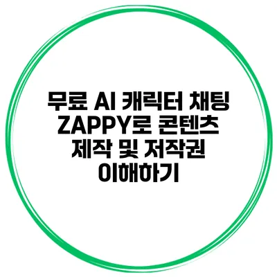 무료 AI 캐릭터 채팅 ZAPPY로 콘텐츠 제작 및 저작권 이해하기
