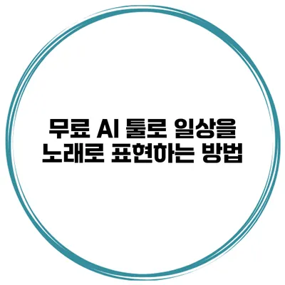 무료 AI 툴로 일상을 노래로 표현하는 방법
