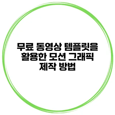 무료 동영상 템플릿을 활용한 모션 그래픽 제작 방법