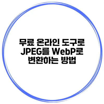 무료 온라인 도구로 JPEG를 WebP로 변환하는 방법
