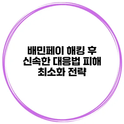배민페이 해킹 후 신속한 대응법: 피해 최소화 전략