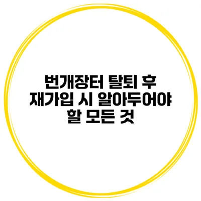 번개장터 탈퇴 후 재가입 시 알아두어야 할 모든 것