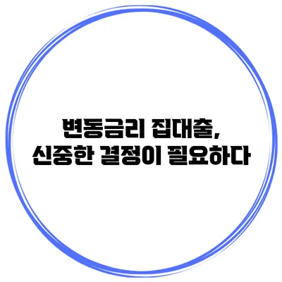 변동금리 집대출, 신중한 결정이 필요하다