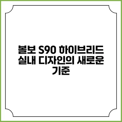볼보 S90 하이브리드 실내 디자인의 새로운 기준