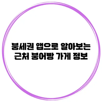 붕세권 앱으로 알아보는 근처 붕어빵 가게 정보
