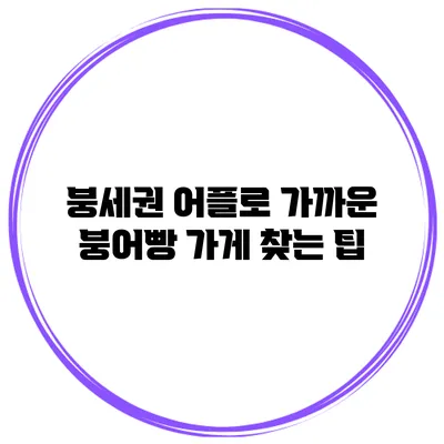 붕세권 어플로 가까운 붕어빵 가게 찾는 팁