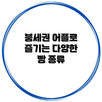붕세권 어플로 즐기는 다양한 빵 종류