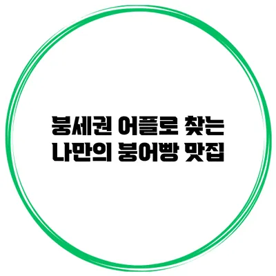 붕세권 어플로 찾는 나만의 붕어빵 맛집