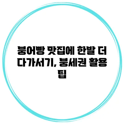 붕어빵 맛집에 한발 더 다가서기, 붕세권 활용 팁