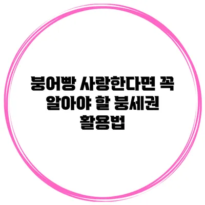 붕어빵 사랑한다면 꼭 알아야 할 붕세권 활용법